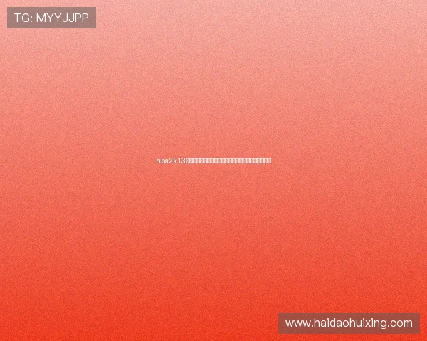 nba2k13中文版下载全攻略安装教程与配置说明及常见问题解答 nba2k13中文版下载全攻略安装教程与配置说明及常见问题解答